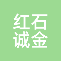 红石诚金