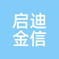 启迪金信
