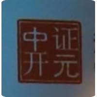 中证开元