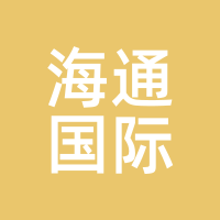 海通国际