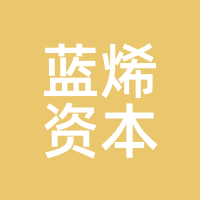 蓝烯资本