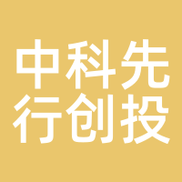 中科先行创投