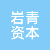 岩青资本