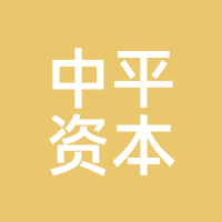 中平资本