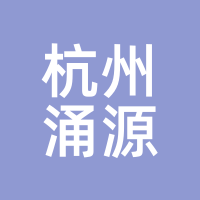 杭州涌源