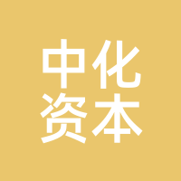 中化资本
