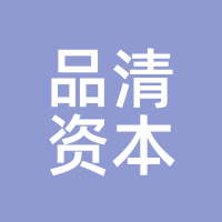 品清资本