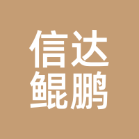信达鲲鹏