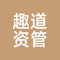 趣道资管