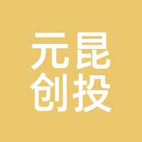 元昆创投