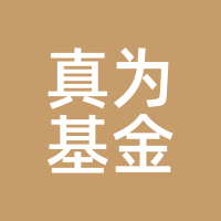 真为基金