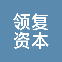 领复资本