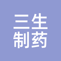 三生制药