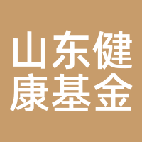 山东健康基金