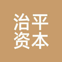 治平资本