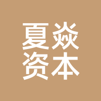 夏焱资本
