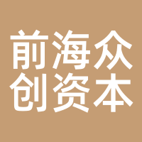 前海众创资本