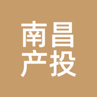 南昌产投
