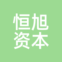 恒旭资本