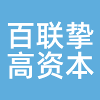 百联挚高资本