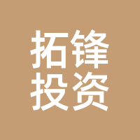 拓锋投资