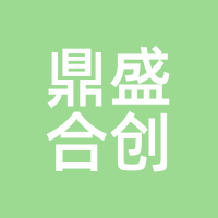 鼎盛合创
