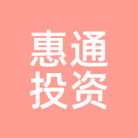 惠通投资