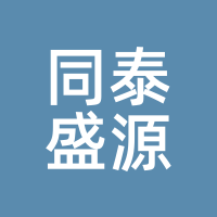 同泰盛源