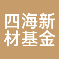 四海新材基金