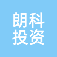 朗科投资