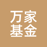 万家基金