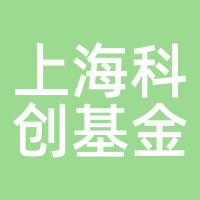 上海科创基金