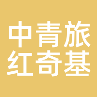 中青旅红奇基金