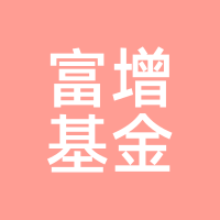 富增基金