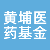 黄埔医药基金