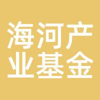 海河产业基金