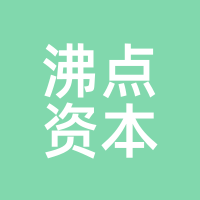 沸点资本