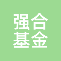强合基金