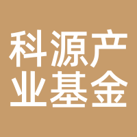 科源产业基金