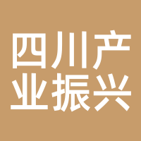 四川产业振兴基金