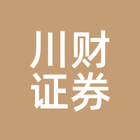 川财证券