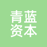 青蓝资本