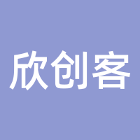 欣创客