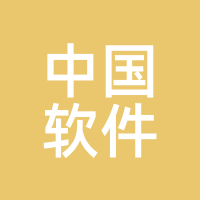 中国软件