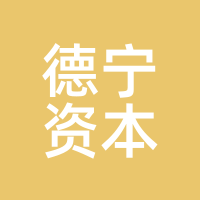 德宁资本
