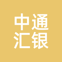中通汇银
