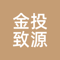 金投致源