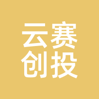 云赛创投