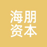 海朋资本