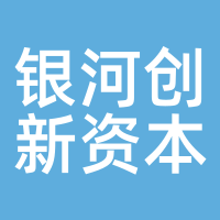 银河创新资本